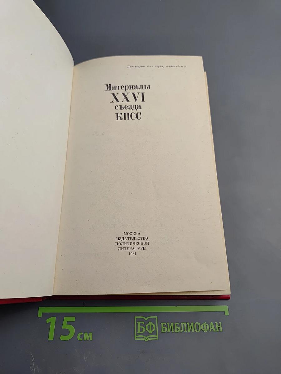 Материалы XXVI съезда КПСС