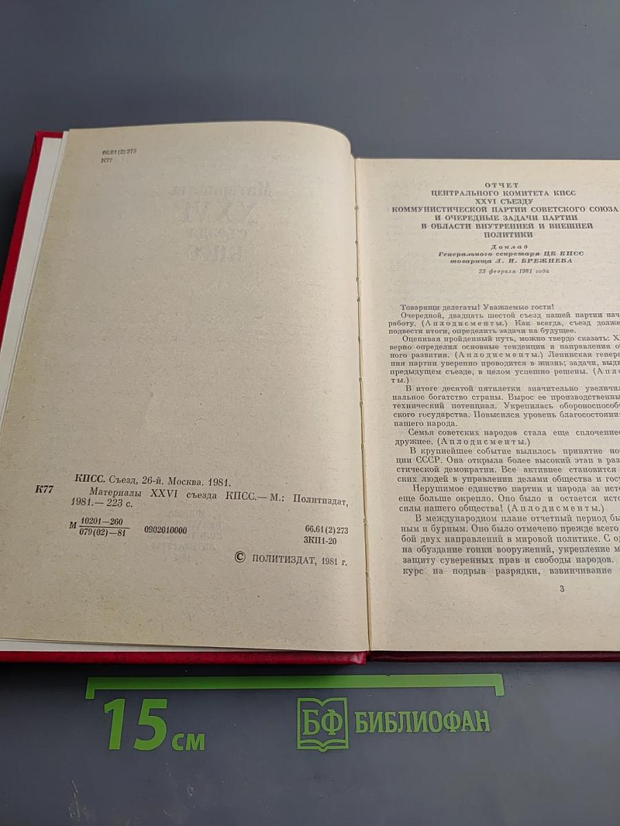 Материалы XXVI съезда КПСС