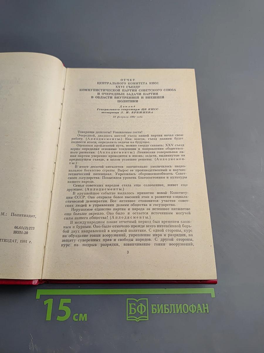 Материалы XXVI съезда КПСС