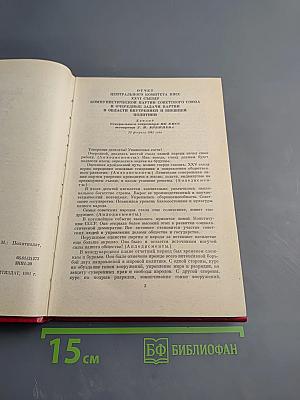 Материалы XXVI съезда КПСС