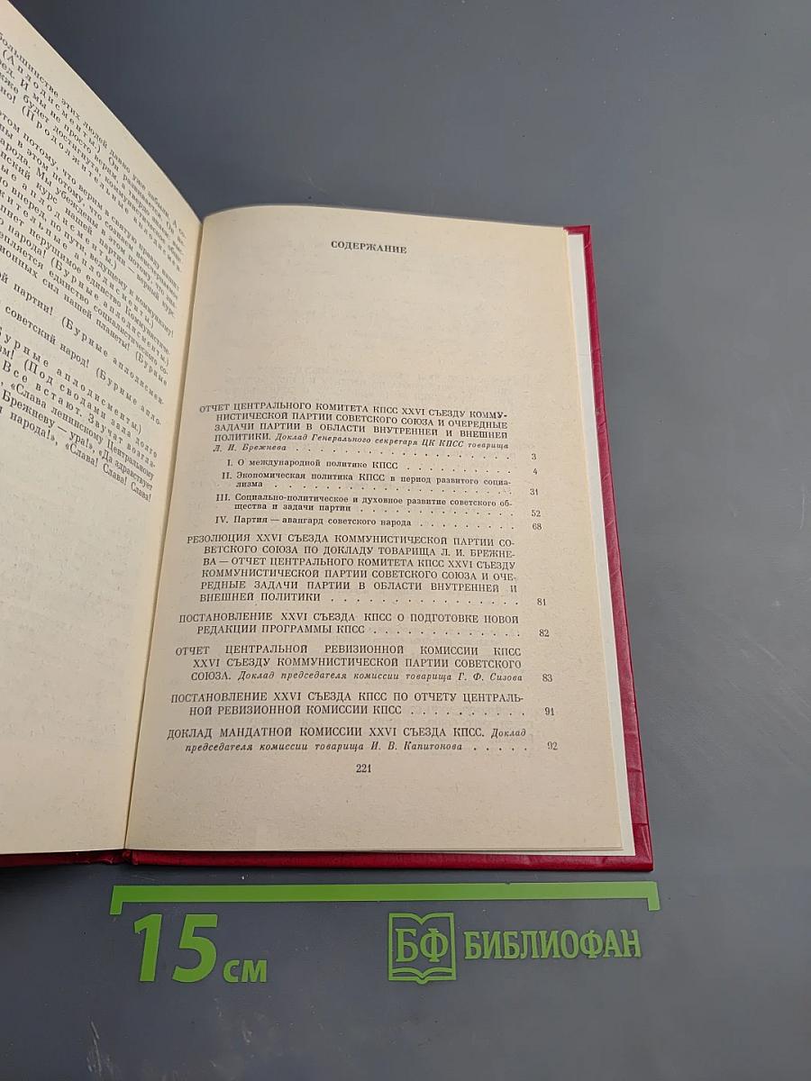 Материалы XXVI съезда КПСС