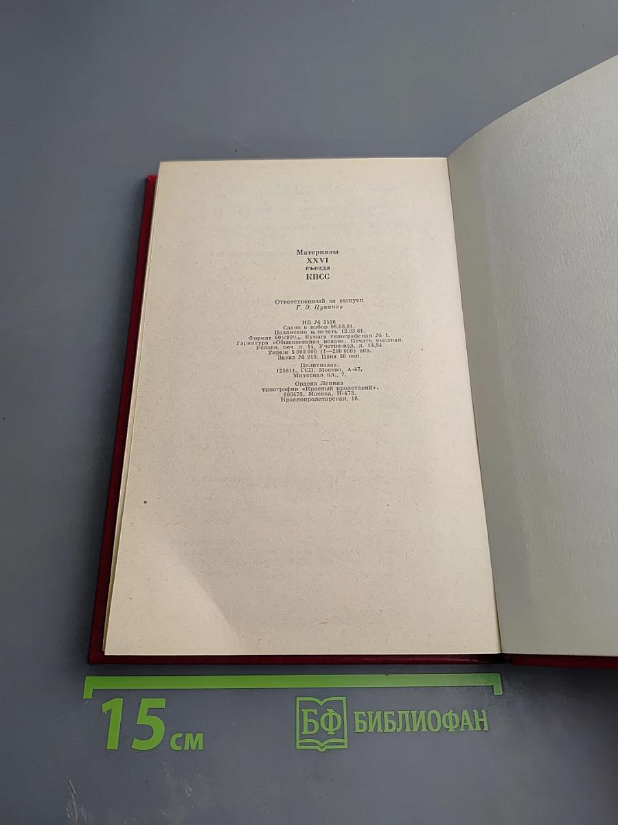 Материалы XXVI съезда КПСС