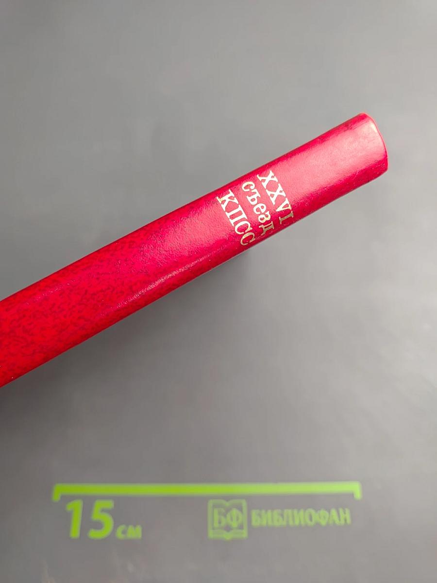 Материалы XXVI съезда КПСС