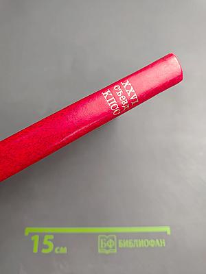 Материалы XXVI съезда КПСС