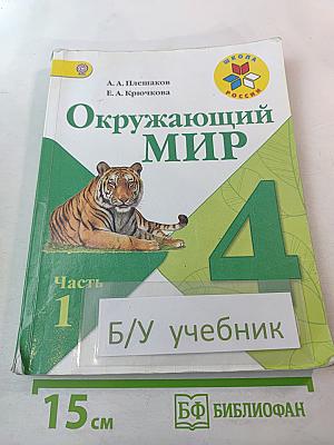 Окружающий мир 4 класс. Часть 1