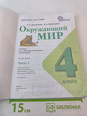 Окружающий мир 4 класс. Часть 1