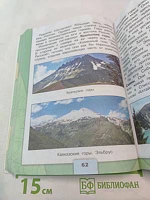 Окружающий мир 4 класс. Часть 1