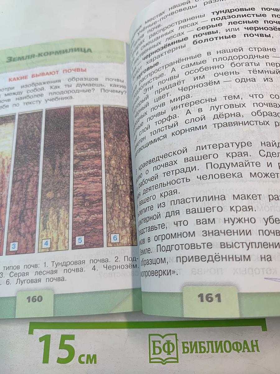 Окружающий мир 4 класс. Часть 1