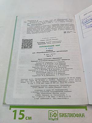 Окружающий мир 4 класс. Часть 1