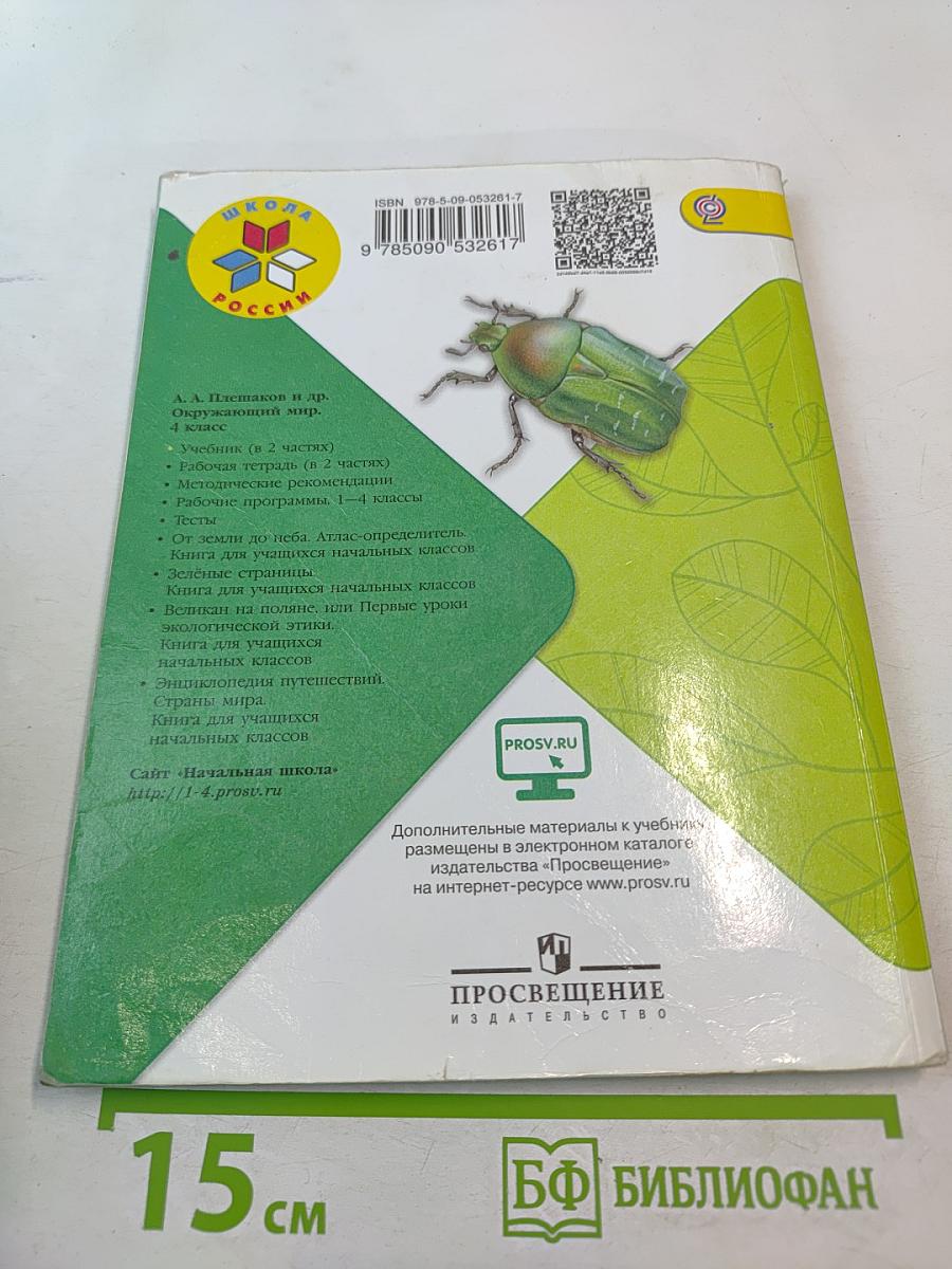 Окружающий мир 4 класс. Часть 1