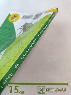 Окружающий мир 4 класс. Часть 1