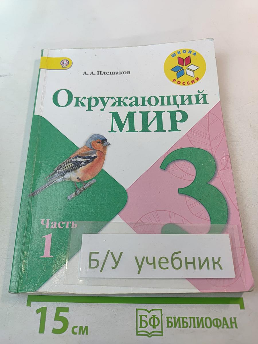 Окружающий мир 3 класс Часть 1