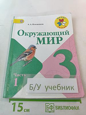 Окружающий мир 3 класс Часть 1