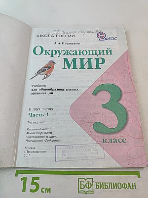 Окружающий мир 3 класс Часть 1