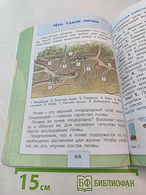 Окружающий мир 3 класс Часть 1