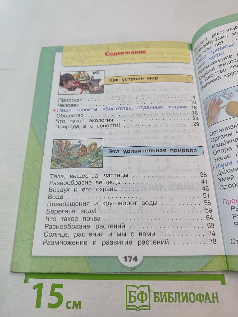 Окружающий мир 3 класс Часть 1