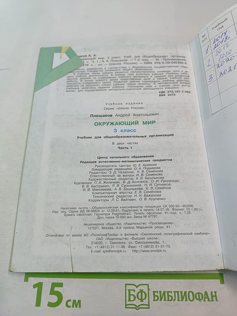 Окружающий мир 3 класс Часть 1