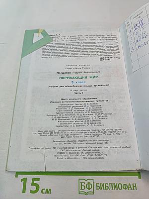 Окружающий мир 3 класс Часть 1