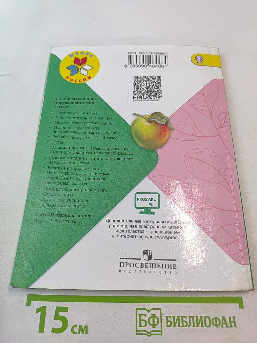 Окружающий мир 3 класс Часть 1