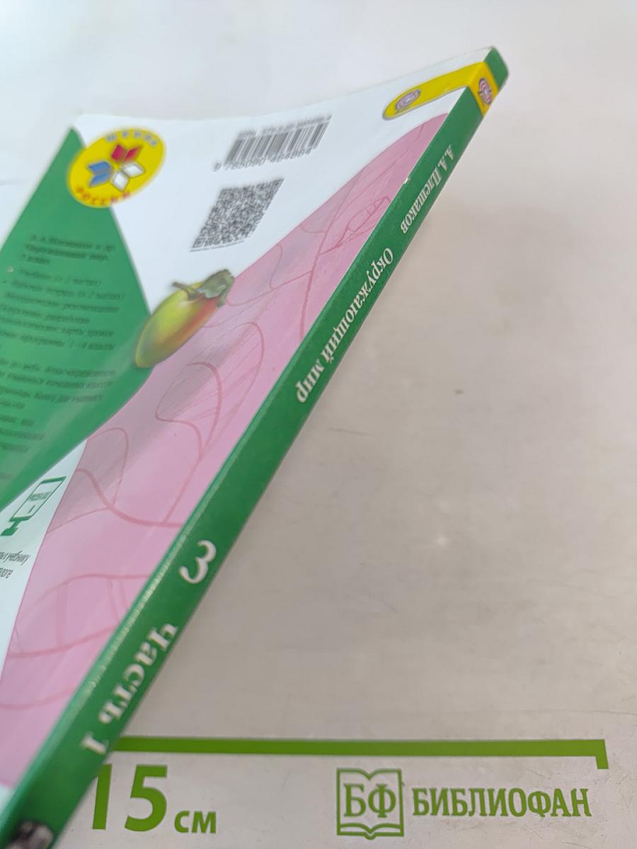 Окружающий мир 3 класс Часть 1