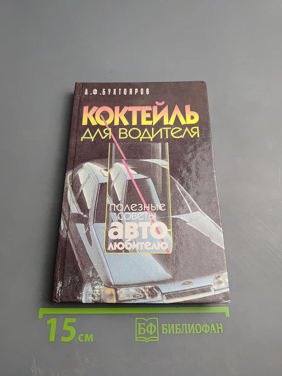 Коктейль для водителя. Полезные советы автолюбителю