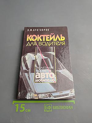Коктейль для водителя. Полезные советы автолюбителю