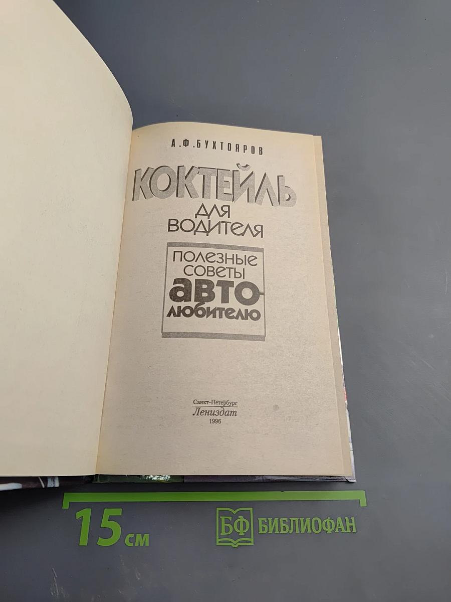 Коктейль для водителя. Полезные советы автолюбителю