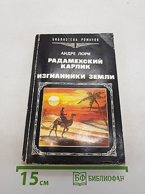 Радамехский карлик. Изгнанники Земли