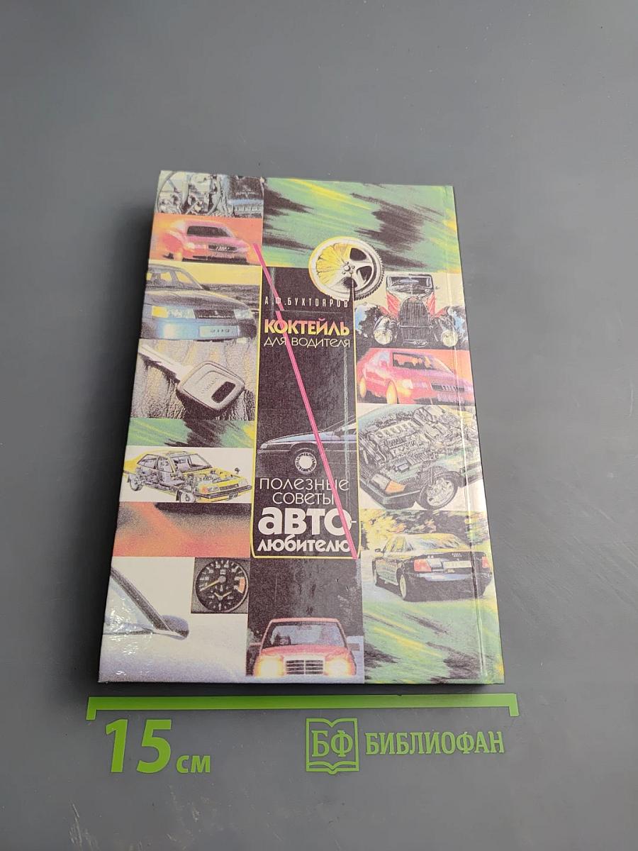 Коктейль для водителя. Полезные советы автолюбителю