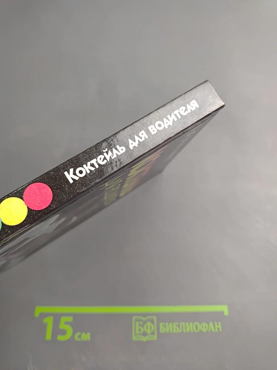 Коктейль для водителя. Полезные советы автолюбителю