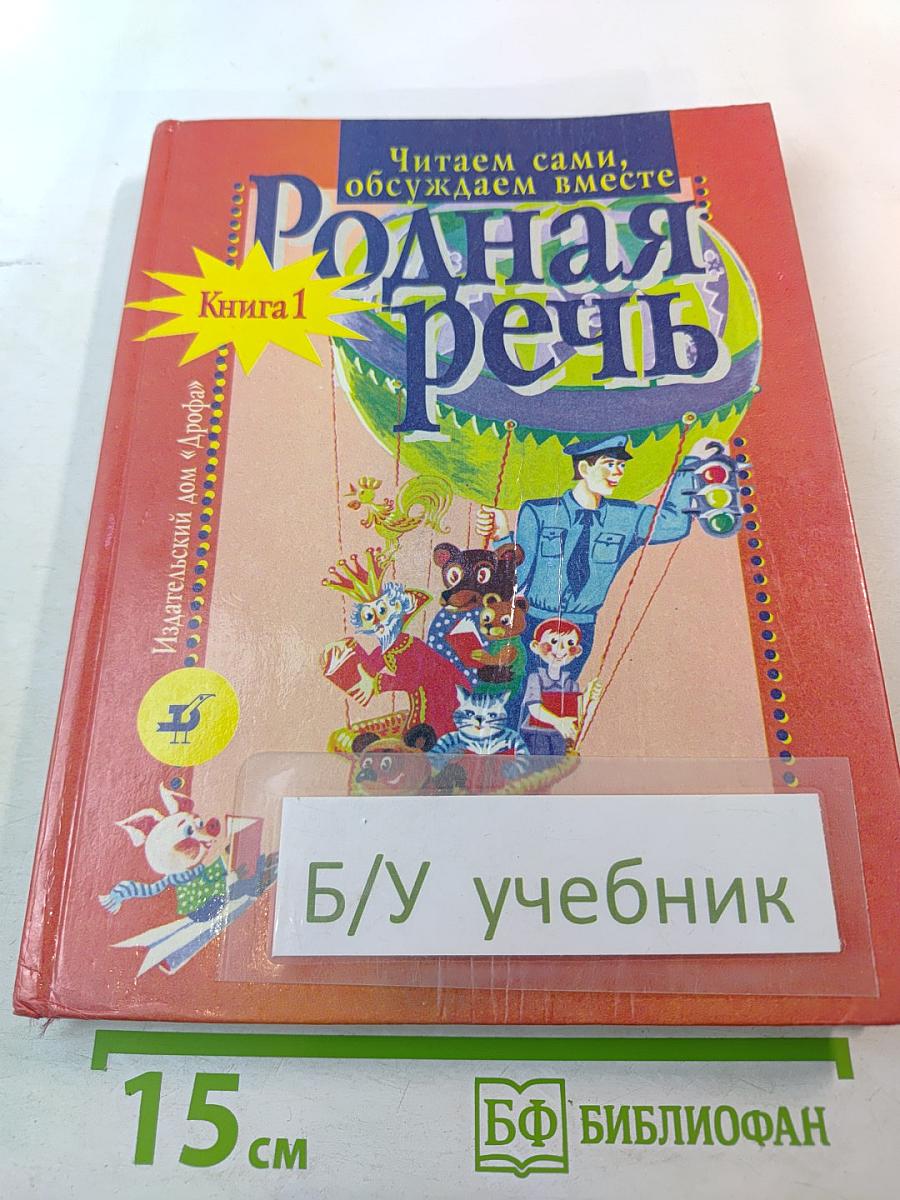 Родная речь. Книга 1 для 1-2 классов
