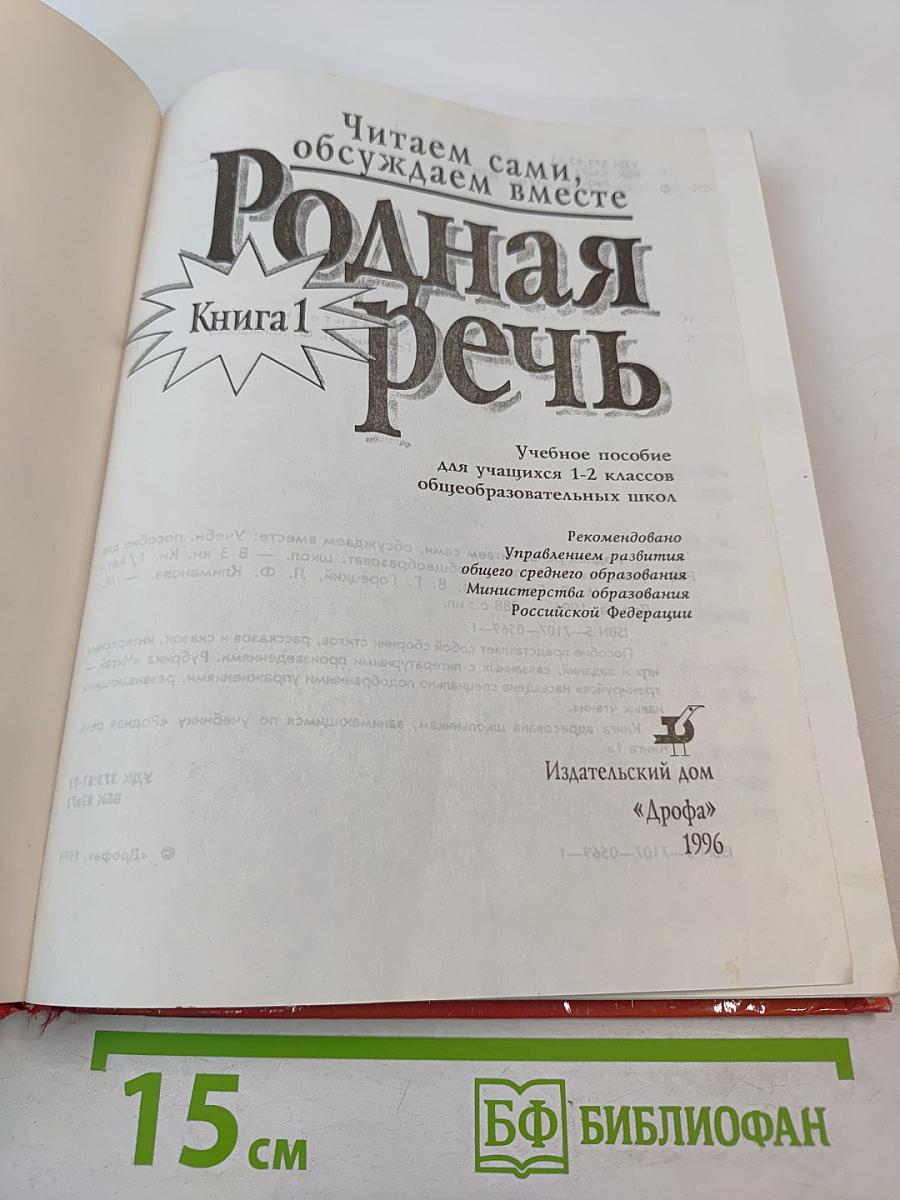 Родная речь. Книга 1 для 1-2 классов