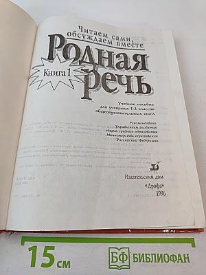Родная речь. Книга 1 для 1-2 классов