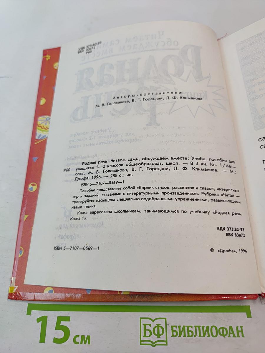 Родная речь. Книга 1 для 1-2 классов