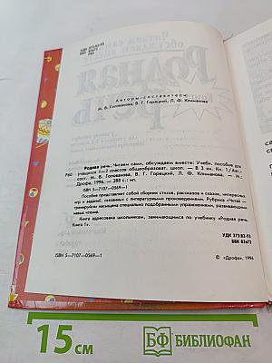 Родная речь. Книга 1 для 1-2 классов