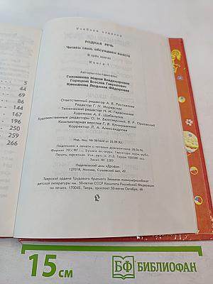 Родная речь. Книга 1 для 1-2 классов
