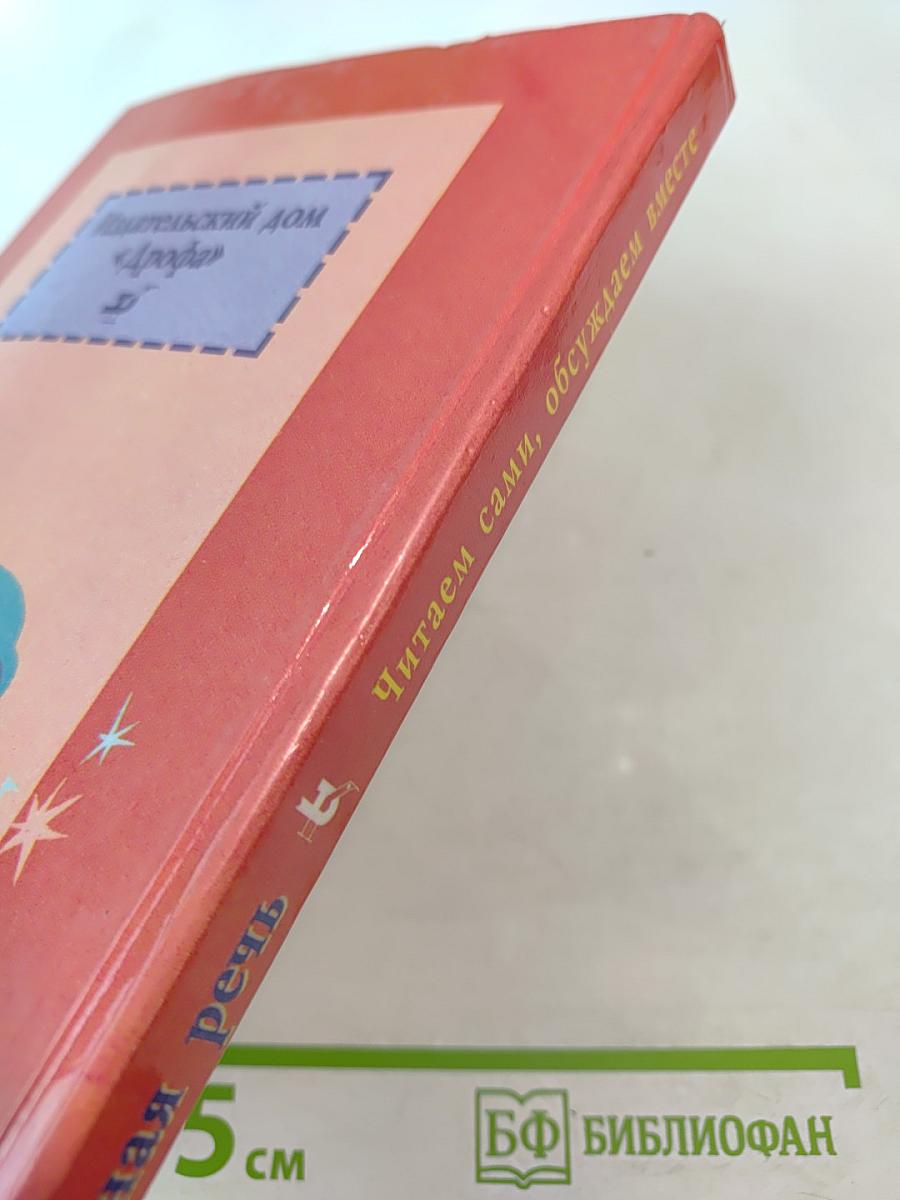 Родная речь. Книга 1 для 1-2 классов