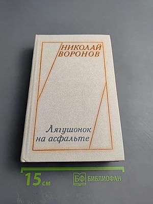 Лягушонок на асфальте