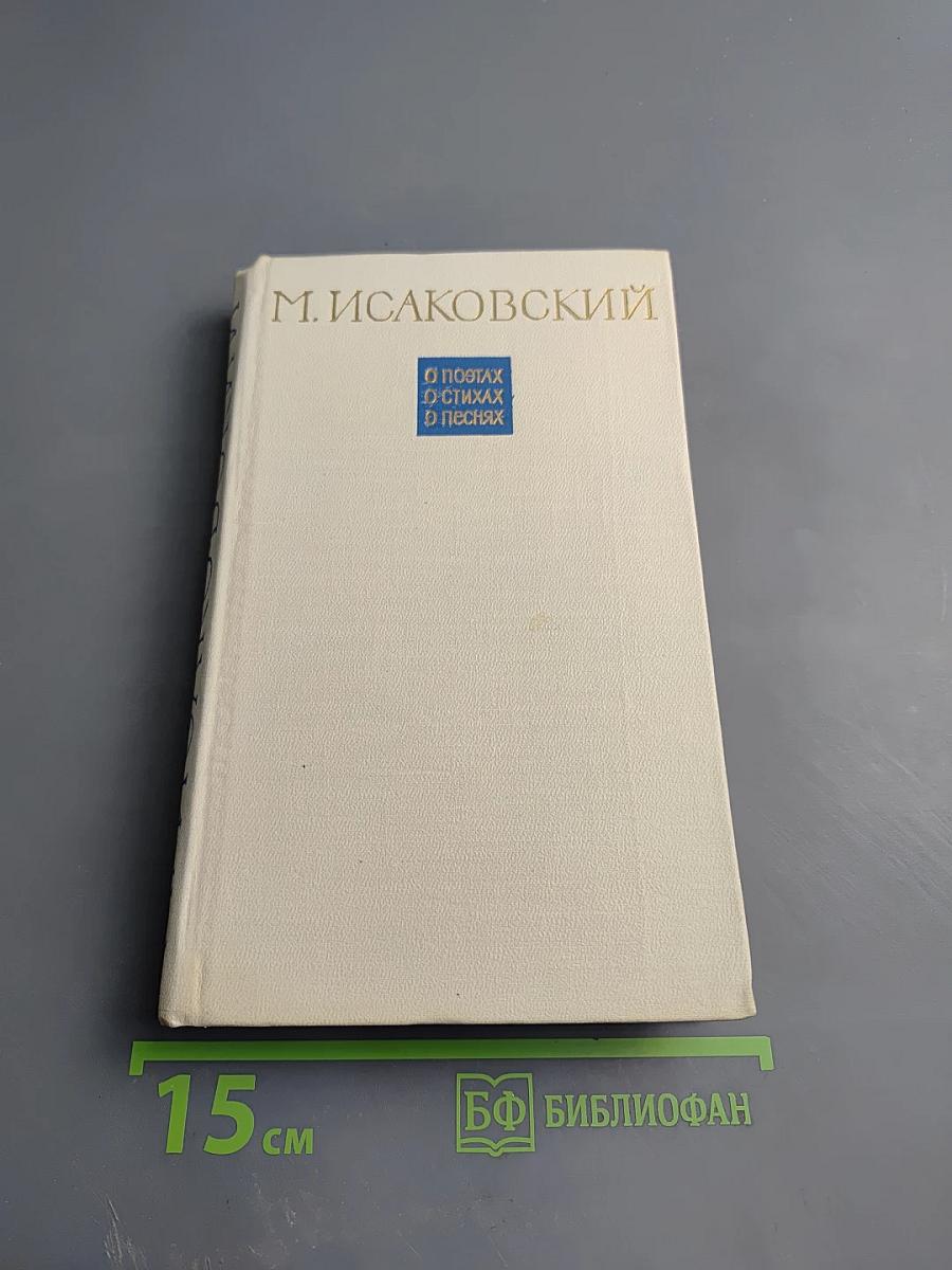 О поэтах, о стихах, о песнях