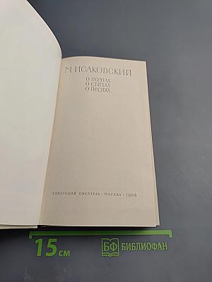 О поэтах, о стихах, о песнях