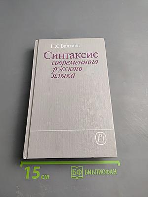 Синтаксис современного русского языка