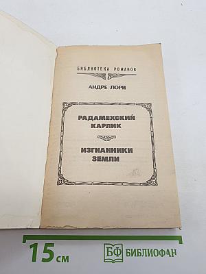 Радамехский карлик. Изгнанники Земли