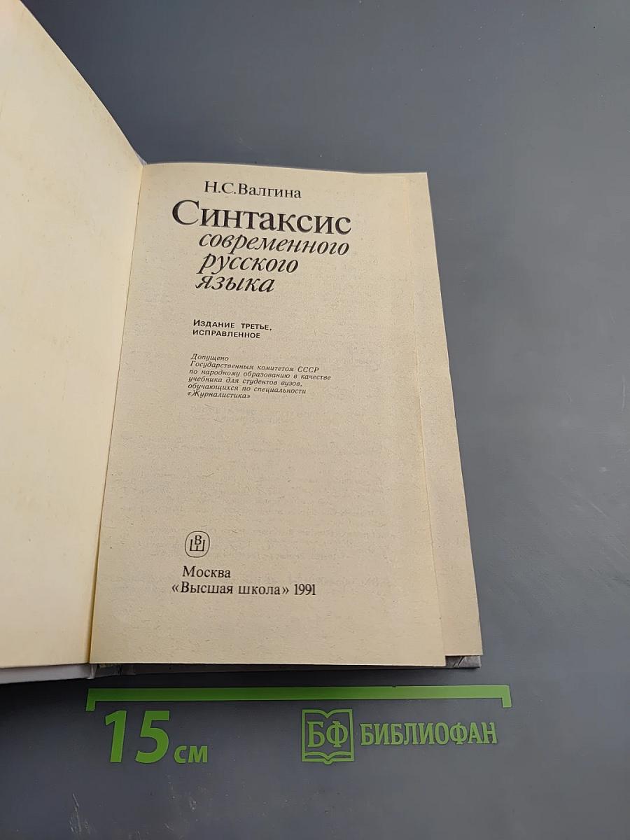 Синтаксис современного русского языка