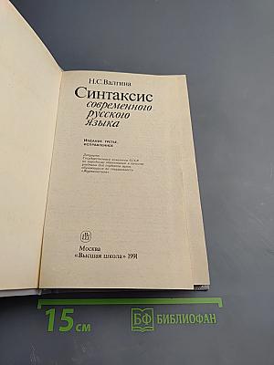 Синтаксис современного русского языка