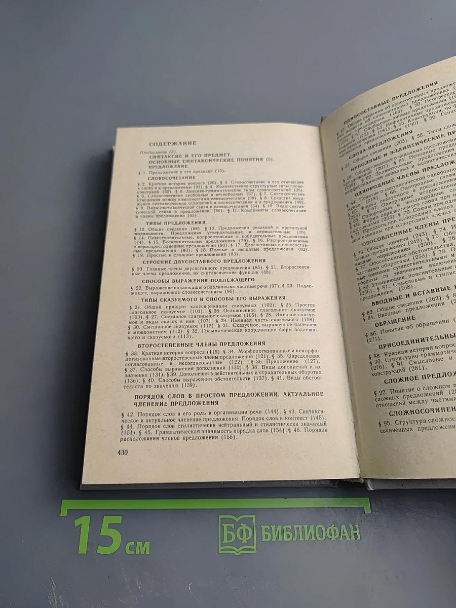 Синтаксис современного русского языка