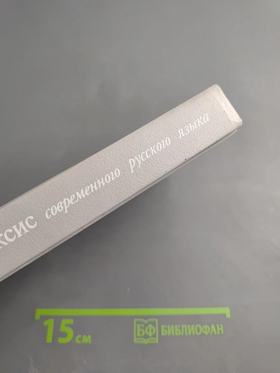 Синтаксис современного русского языка