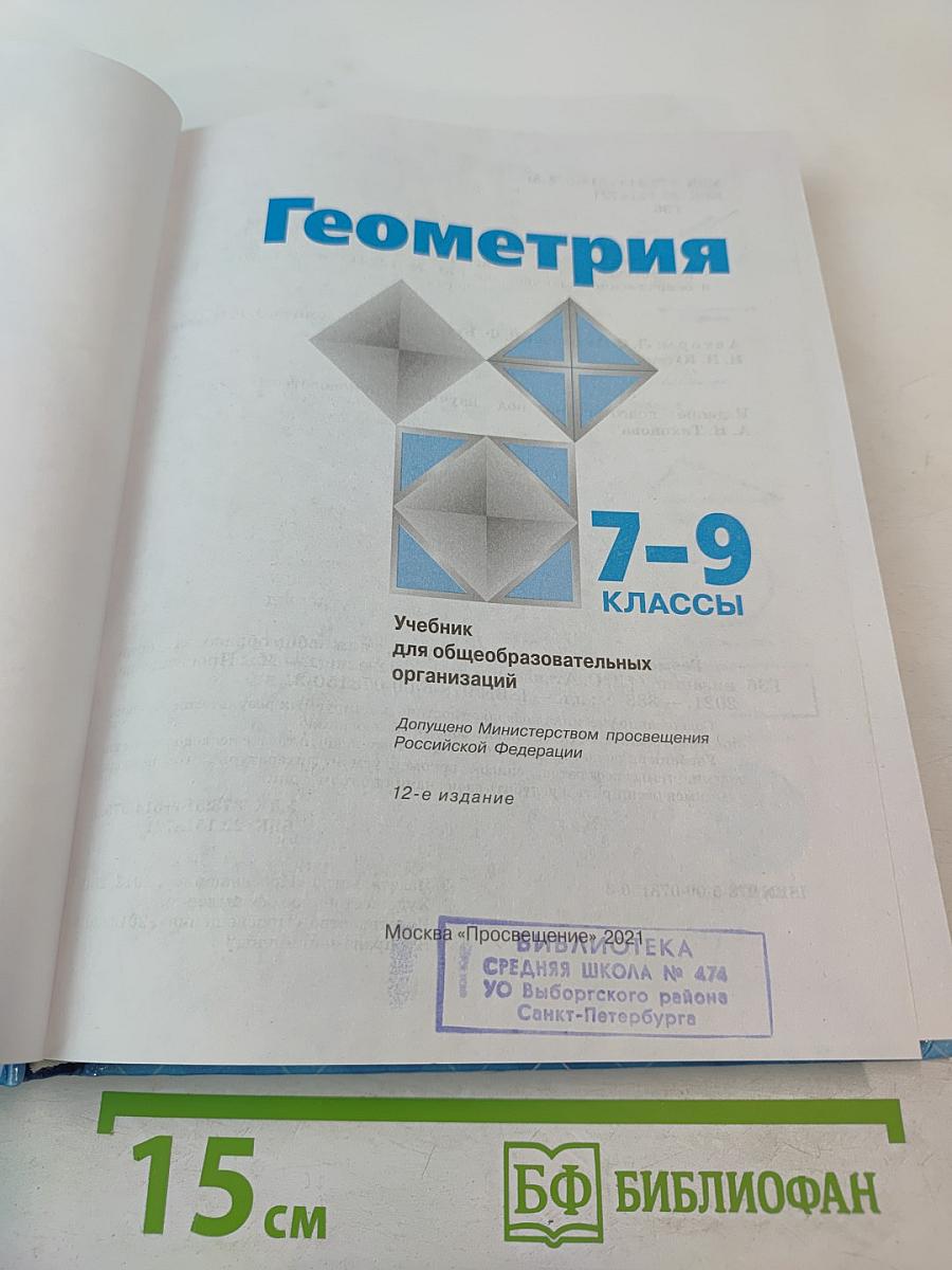 Геометрия 7-9 классы