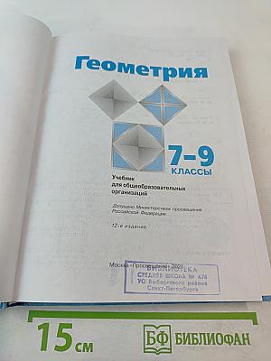 Геометрия 7-9 классы