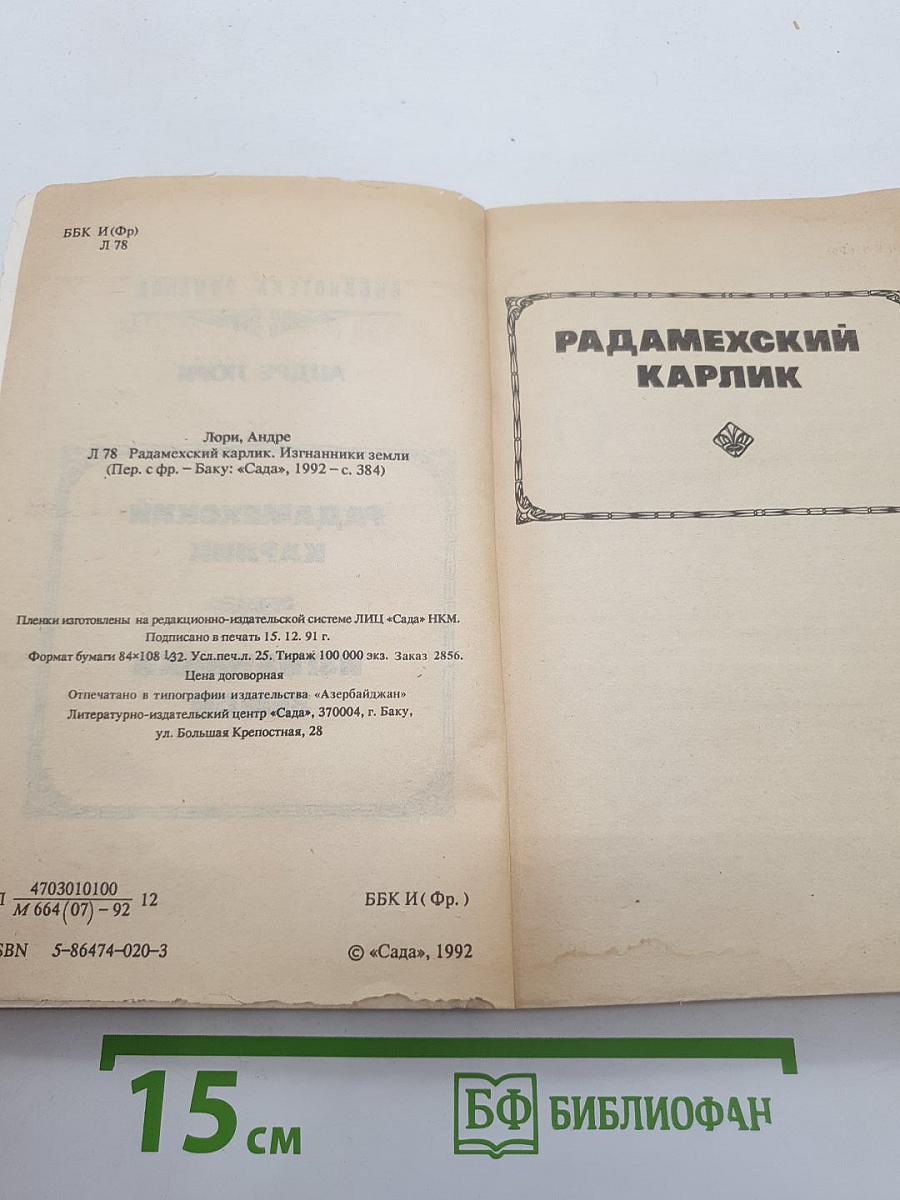 Радамехский карлик. Изгнанники Земли