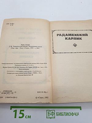 Радамехский карлик. Изгнанники Земли